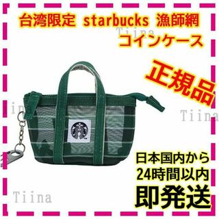 スターバックス(Starbucks)の台湾 スターバックス 漁師網 コインケース 小物入れ 台湾限定 スタバ(その他)