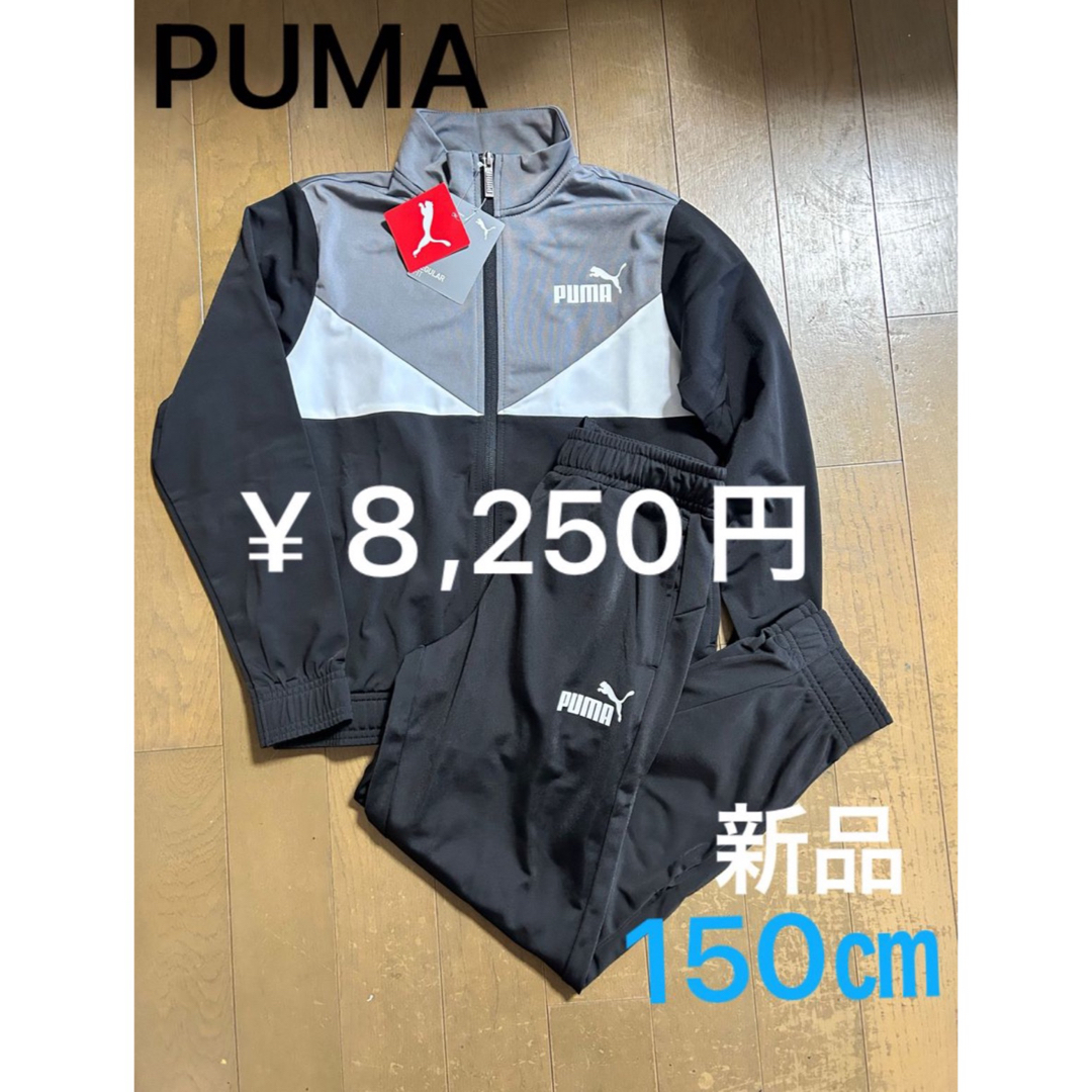 PUMA プーマ ジャージ上下 サイズ150 - セットアップ