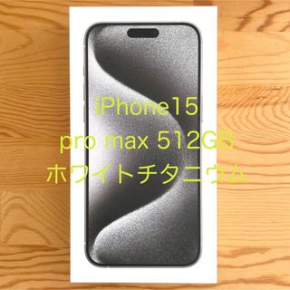 アイフォーン(iPhone)のiPhone15 pro max 512GB ホワイトチタニウム 《新品未開封》(スマートフォン本体)