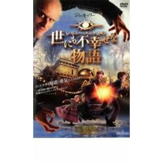 【中古】DVD▼レモニー・スニケットの世にも不幸せな物語▽レンタル落ち(外国映画)