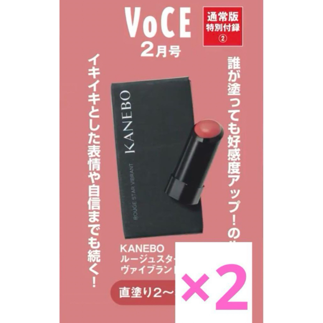 VoCE ヴォーチェ 2月号付録 カネボウ ルージュスター ヴァイブラント