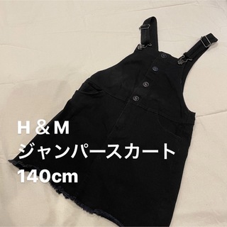 エイチアンドエム(H&M)のH＆M ジャンパースカート 140cm(ワンピース)