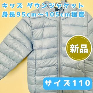 ラクマ限定価格《新品》ダウンジャケット サイズ110 身長95cm～105cm(ジャケット/上着)