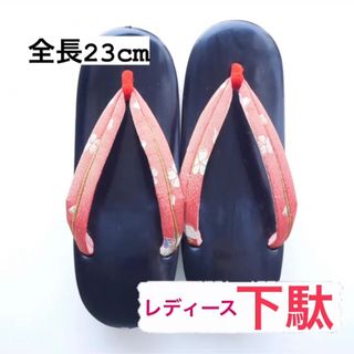 レディース下駄23cm(下駄/草履)