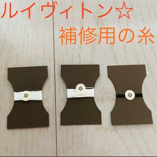 ルイヴィトン(LOUIS VUITTON)のルイヴィトン☆ 付属品 補修糸 3点セット(その他)