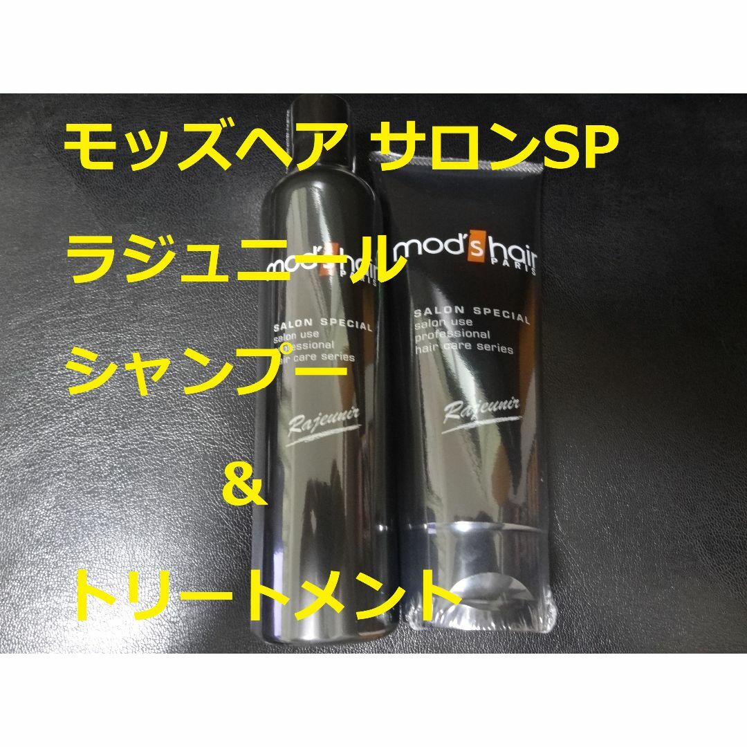 mod's hair(モッズヘア)の送無【5390円相当】 モッズヘア ラジュニールシリーズ    セット コスメ/美容のヘアケア/スタイリング(シャンプー/コンディショナーセット)の商品写真