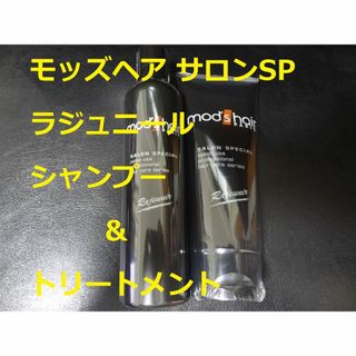 モッズヘア(mod's hair)の送無【5390円相当】 モッズヘア ラジュニールシリーズ    セット(シャンプー/コンディショナーセット)