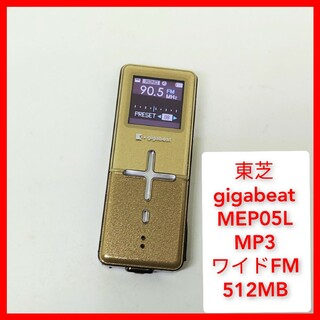 トウシバ(東芝)の東芝 MP3 gigabeat MEP05L 512MB ワイドFMラジオ(ポータブルプレーヤー)