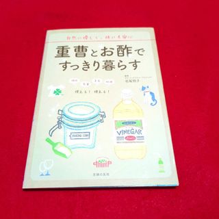 「重曹とお酢ですっきり暮らす 自然に優しく、体にも安心」岩尾 明子(住まい/暮らし/子育て)