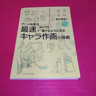 アニメ私塾流　最速でなんでも描けるようになるキャラ作画の技術(アート/エンタメ)