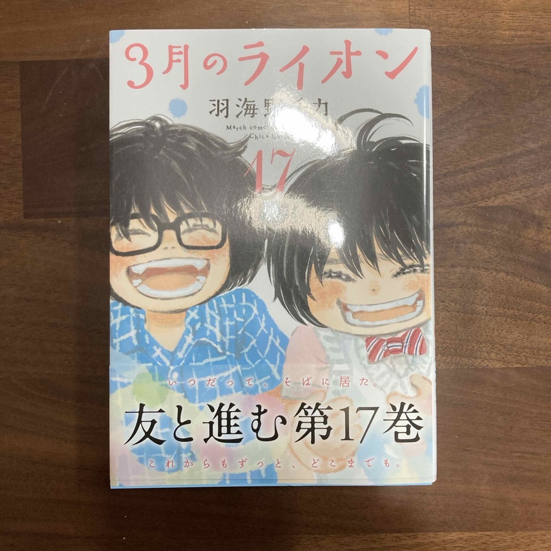 白泉社(ハクセンシャ)の３月のライオン　17 エンタメ/ホビーの漫画(その他)の商品写真