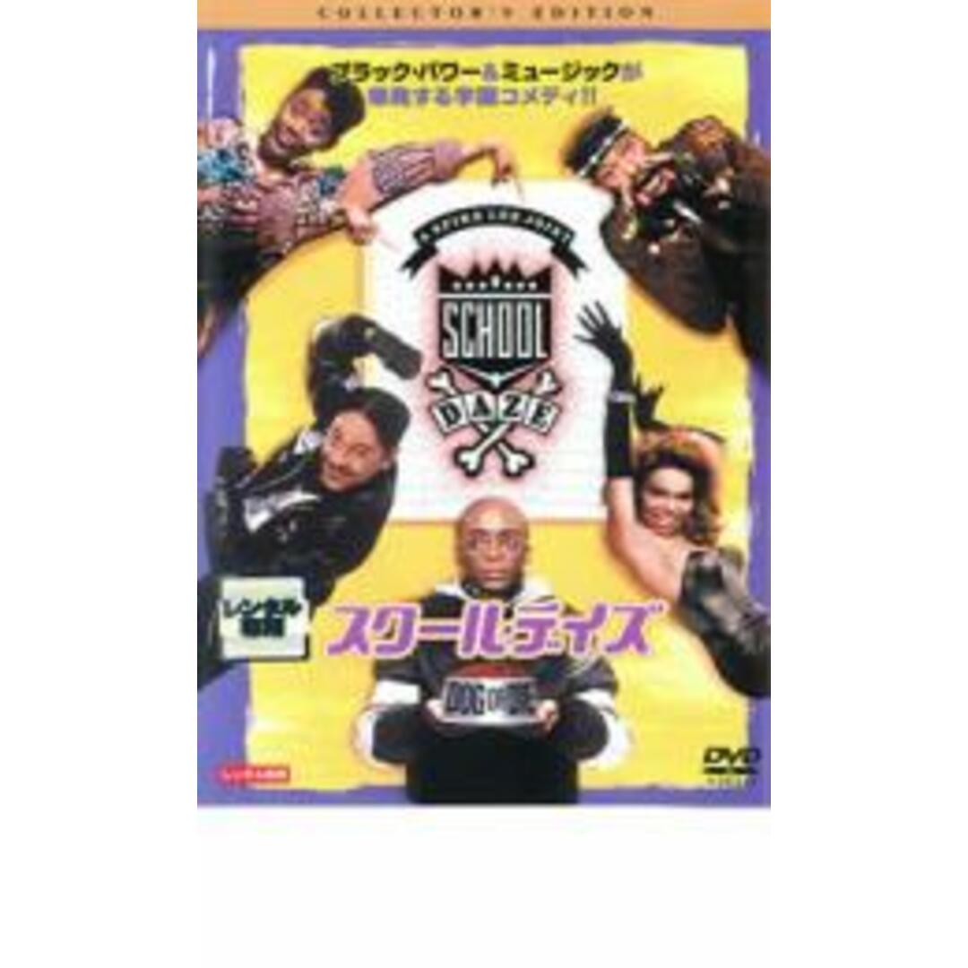 【中古】DVD▼スクール・デイズ コレクターズ・エディション【字幕】▽レンタル落ち エンタメ/ホビーのDVD/ブルーレイ(外国映画)の商品写真