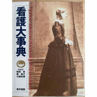 ニホンカンゴキョウカイシュッパンカイ(日本看護協会出版会)の看護大事典★医学書院(語学/参考書)