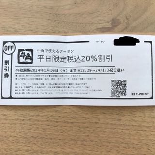 牛角　平日20％オフ　クーポン(レストラン/食事券)