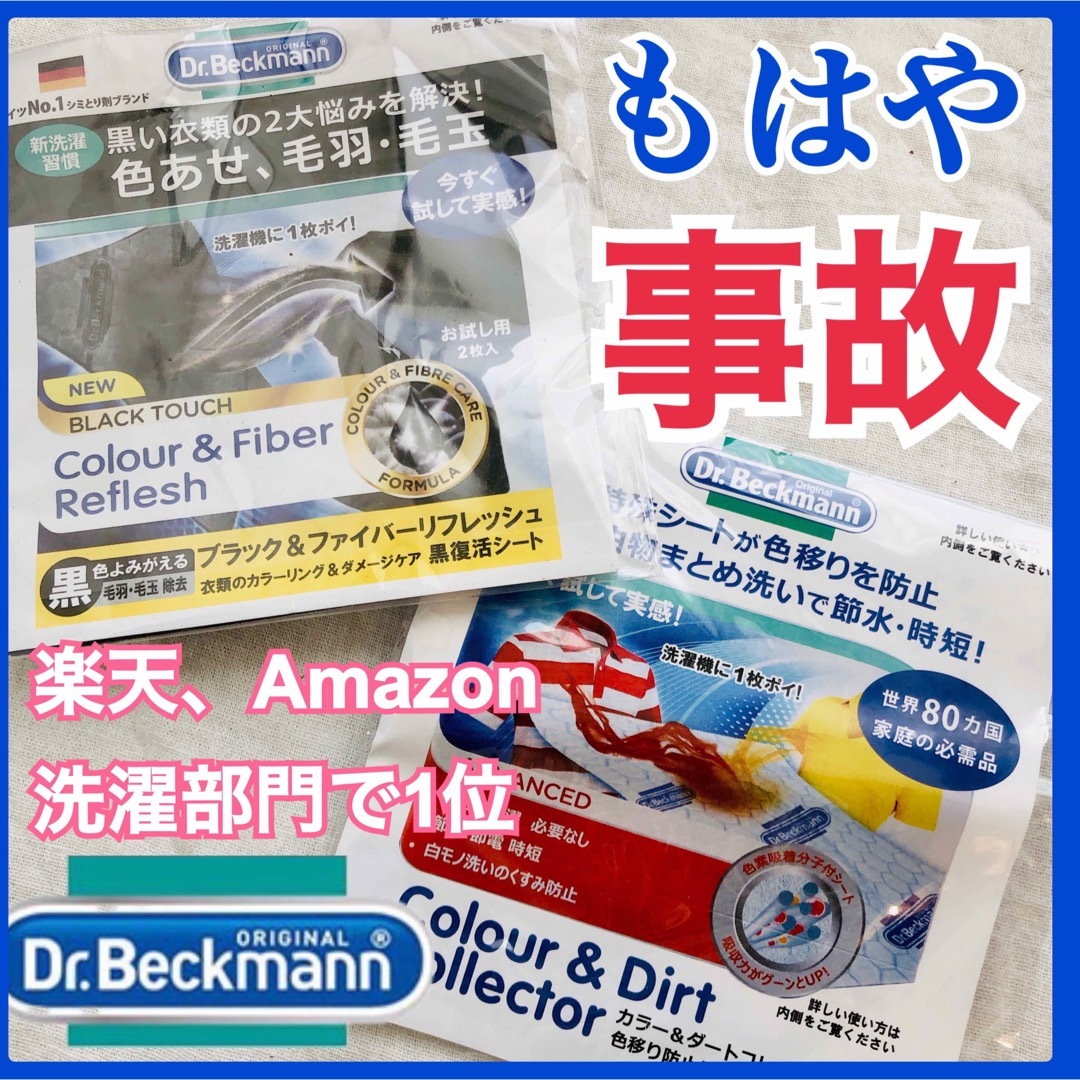 ブランド: Dr.Beckmann (ドクターベックマン)  2点セット インテリア/住まい/日用品の日用品/生活雑貨/旅行(洗剤/柔軟剤)の商品写真