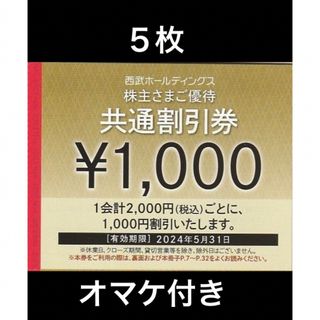 プリンス(Prince)の5枚🔷1000円共通割引券🔷西武ホールディングス株主優待券(宿泊券)