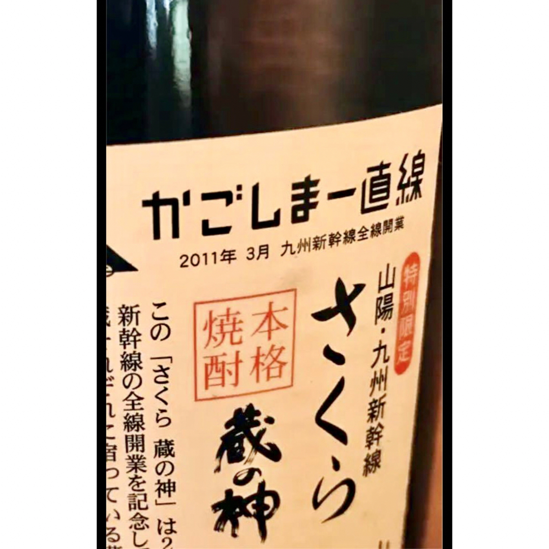 山元酒造(ヤマモトシュゾウ)の【新品】山元酒造　蔵ノ神「さくら」900ml  25% 超レア12年熟成 食品/飲料/酒の酒(焼酎)の商品写真