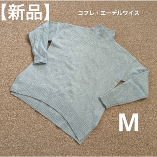 【新品】 コフレ・エーデルワイス　毛(ヤク) 100% ニット　Mサイズ