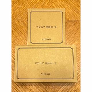 Attenir - アテニア　豆皿セット・豆鉢セット　新品未使用