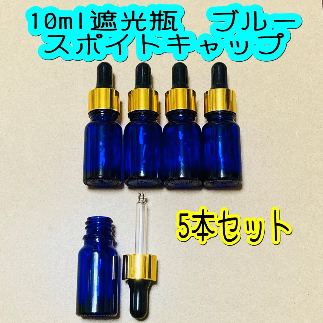 10ml遮光瓶　ブルー　スポイトキャップ　5本セット コスメ/美容のリラクゼーション(アロマグッズ)の商品写真