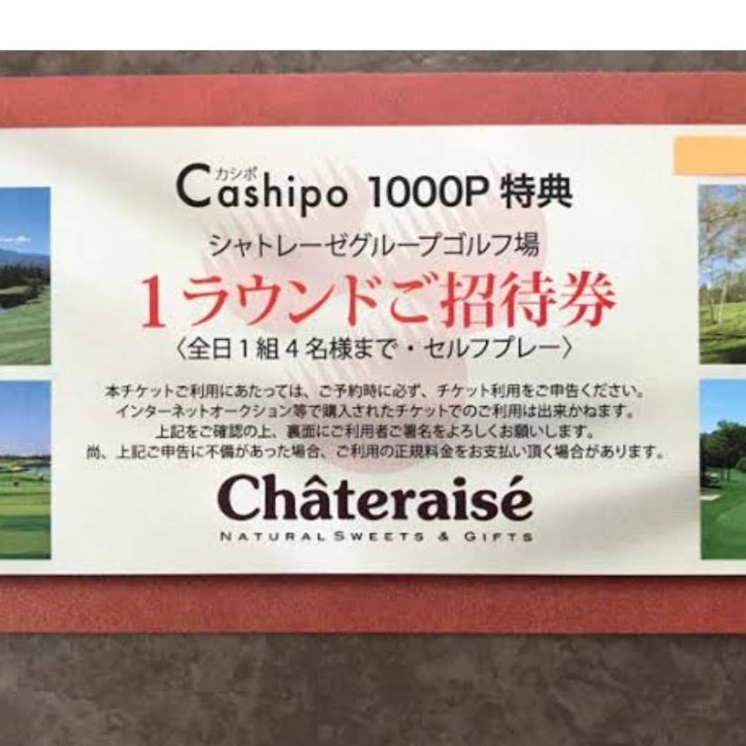 センセイ様専用　シャトレーゼ　ゴルフプレー　カシポ チケットのスポーツ(ゴルフ)の商品写真