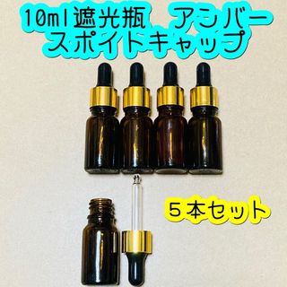 10ml遮光瓶　アンバー(茶色) スポイトキャップ　5本セット(アロマグッズ)