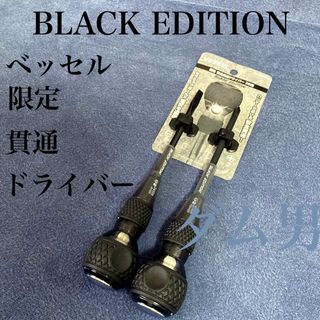 つーくん様専用　VESSEL　限定　ブラックエディション　貫通ドライバー　希少(工具/メンテナンス)