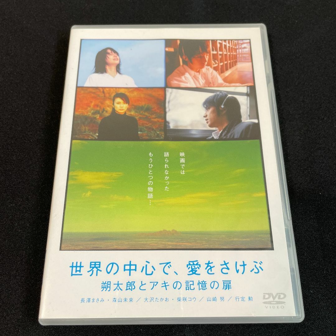 【DVD】世界の中心で、愛をさけぶ～朔太郎とアキの記憶の扉～ エンタメ/ホビーのDVD/ブルーレイ(日本映画)の商品写真