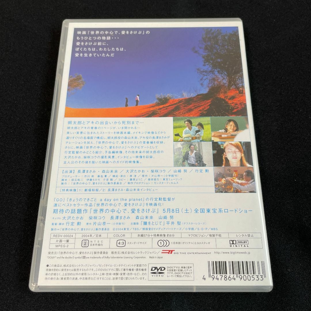 【DVD】世界の中心で、愛をさけぶ～朔太郎とアキの記憶の扉～ エンタメ/ホビーのDVD/ブルーレイ(日本映画)の商品写真