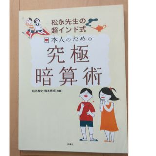 松永先生の超インド式日本人のための究極暗算術(その他)