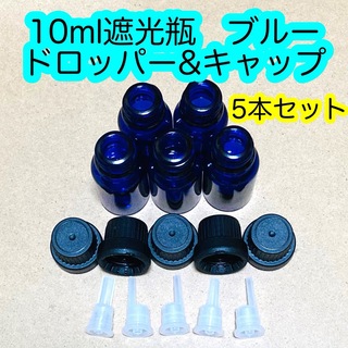 10ml遮光瓶　ブルー　ドロッパー&キャップ　5本セット(アロマグッズ)