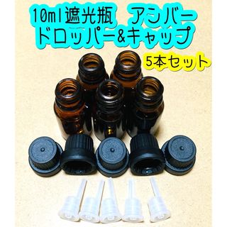 10ml遮光瓶　アンバー(茶色) ドロッパー&キャップ　5本セット(アロマグッズ)