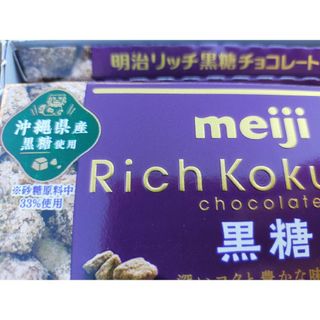 メイジ(明治)のmeiji　リッチ　黒糖チョコレート　10枚です。(菓子/デザート)