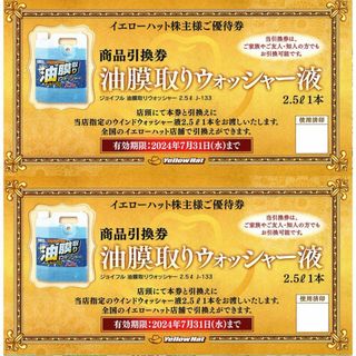 最新 ☆ 油膜取りウォッシャー液2.5Ｌ 引換券 2枚 ☆ イエローハット(その他)