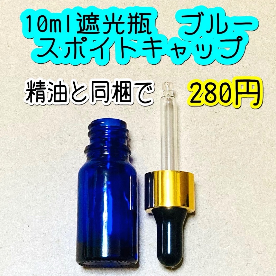 10ml遮光瓶　ブルー　スポイトキャップ　単品 コスメ/美容のリラクゼーション(アロマグッズ)の商品写真