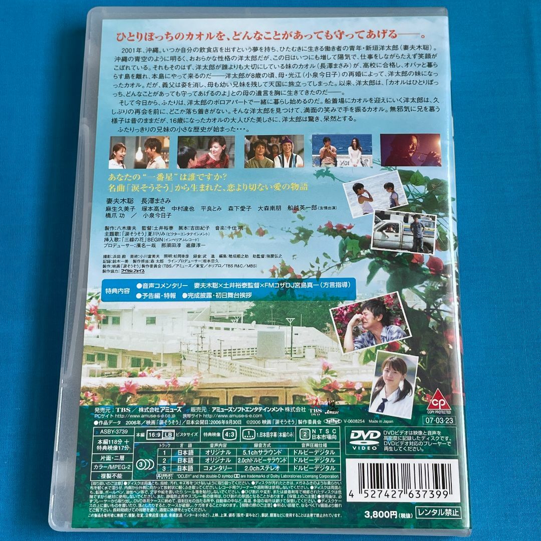 【DVD】涙そうそう[妻夫木聡/長澤まさみ] エンタメ/ホビーのDVD/ブルーレイ(日本映画)の商品写真