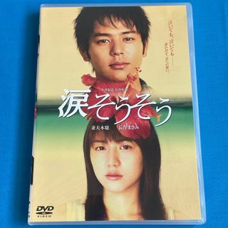 【DVD】涙そうそう[妻夫木聡/長澤まさみ](日本映画)