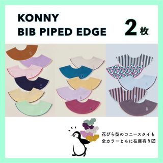 コニー(Konny)の【 月間セール価格 】 コニー konny スタイ パイピング 2枚(ベビースタイ/よだれかけ)