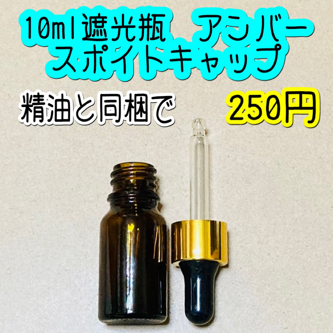 10ml遮光瓶　アンバー(茶色) スポイトキャップ　単品 コスメ/美容のリラクゼーション(アロマグッズ)の商品写真