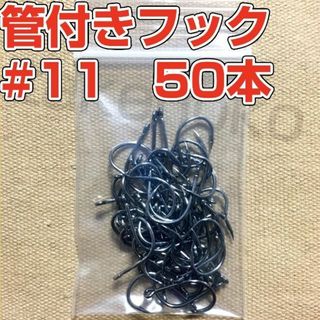 管付きフック　マス針　釣り針　11号【50本】(ルアー用品)