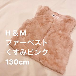 エイチアンドエム(H&M)のH＆M ファーベスト 130cm(ジャケット/上着)