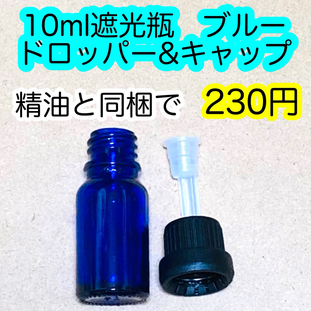 10ml遮光瓶　ブルー　ドロッパー&キャップ　単品 コスメ/美容のリラクゼーション(アロマグッズ)の商品写真