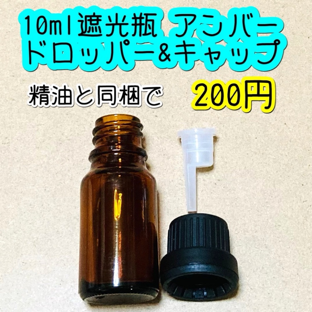 10ml遮光瓶　アンバー(茶色) ドロッパー&キャップ　単品 コスメ/美容のリラクゼーション(アロマグッズ)の商品写真