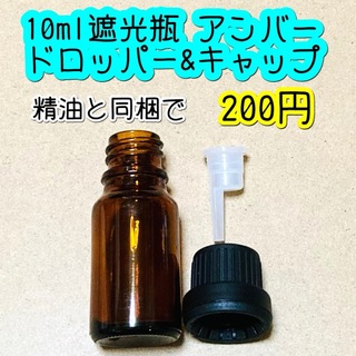 10ml遮光瓶　アンバー(茶色) ドロッパー&キャップ　単品(アロマグッズ)
