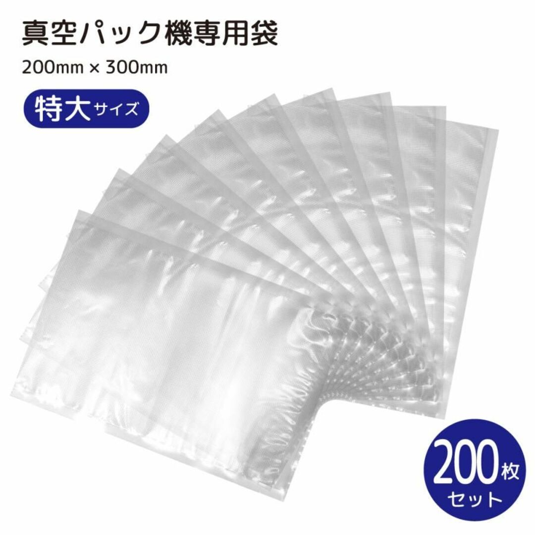 真空パック袋 200枚セット 20cm*30cm 電子レンジ対応 ボイル対応 スマホ/家電/カメラの調理家電(その他)の商品写真