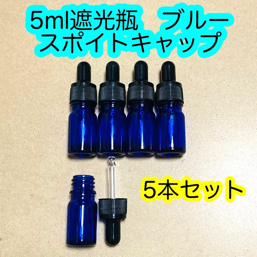 5ml遮光瓶　ブルー　スポイトキャップ　5本セット コスメ/美容のリラクゼーション(アロマグッズ)の商品写真