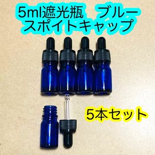 5ml遮光瓶　ブルー　スポイトキャップ　5本セット(アロマグッズ)