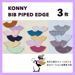 コニー(Konny)の【 月間セール価格 】 コニー konny スタイ パイピング 3枚(ベビースタイ/よだれかけ)