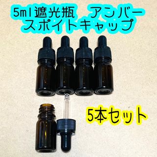 5ml遮光瓶　アンバー(茶色) スポイトキャップ　5本セット(アロマグッズ)