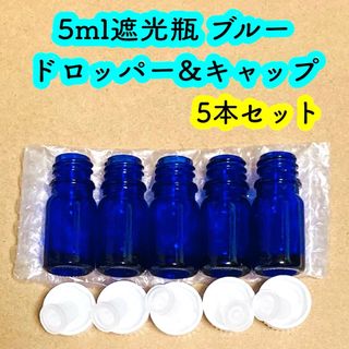 5ml遮光瓶　ブルー　ドロッパー&キャップ　5本セット(アロマグッズ)